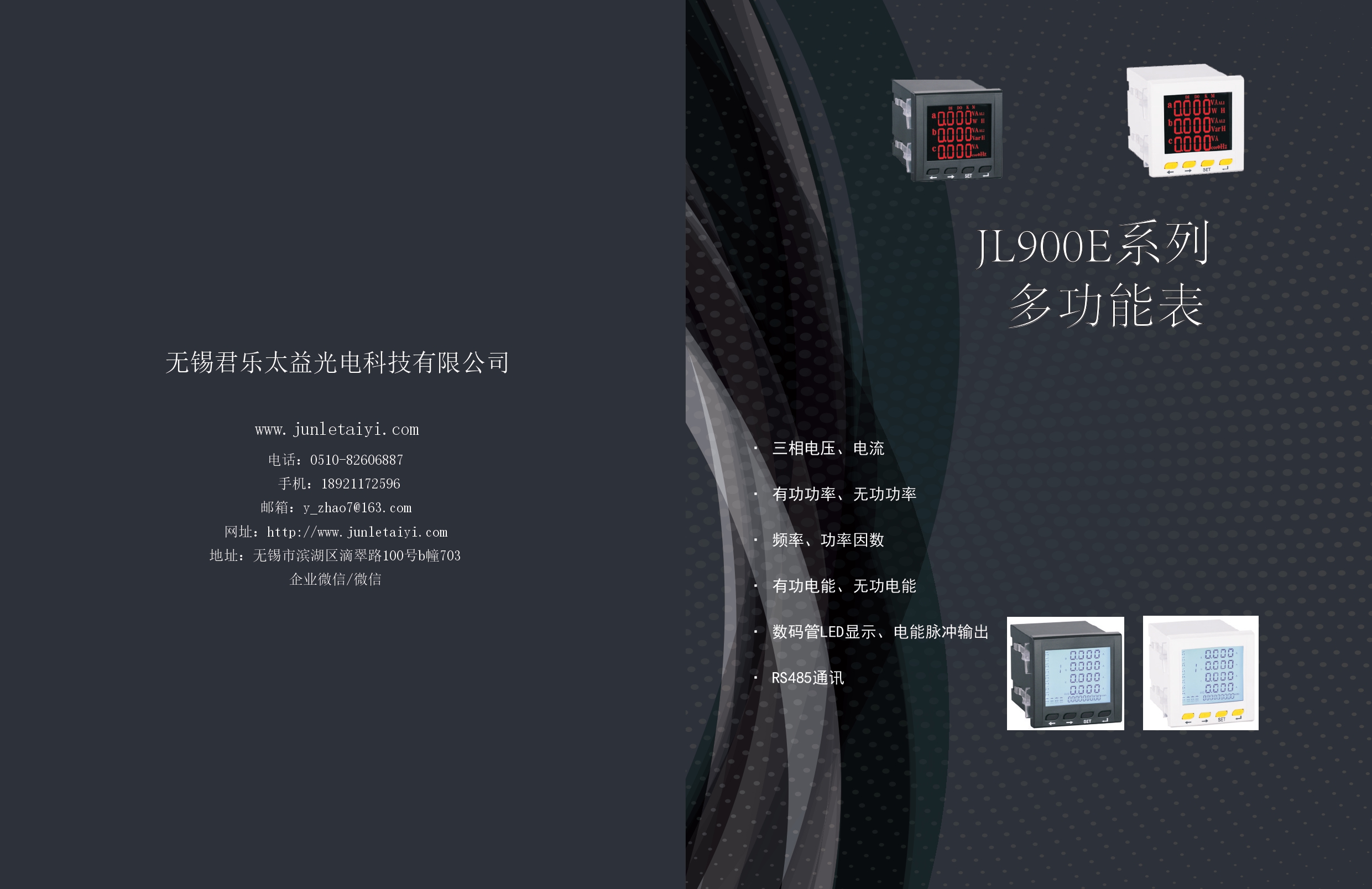 JL900E多功能电力仪表