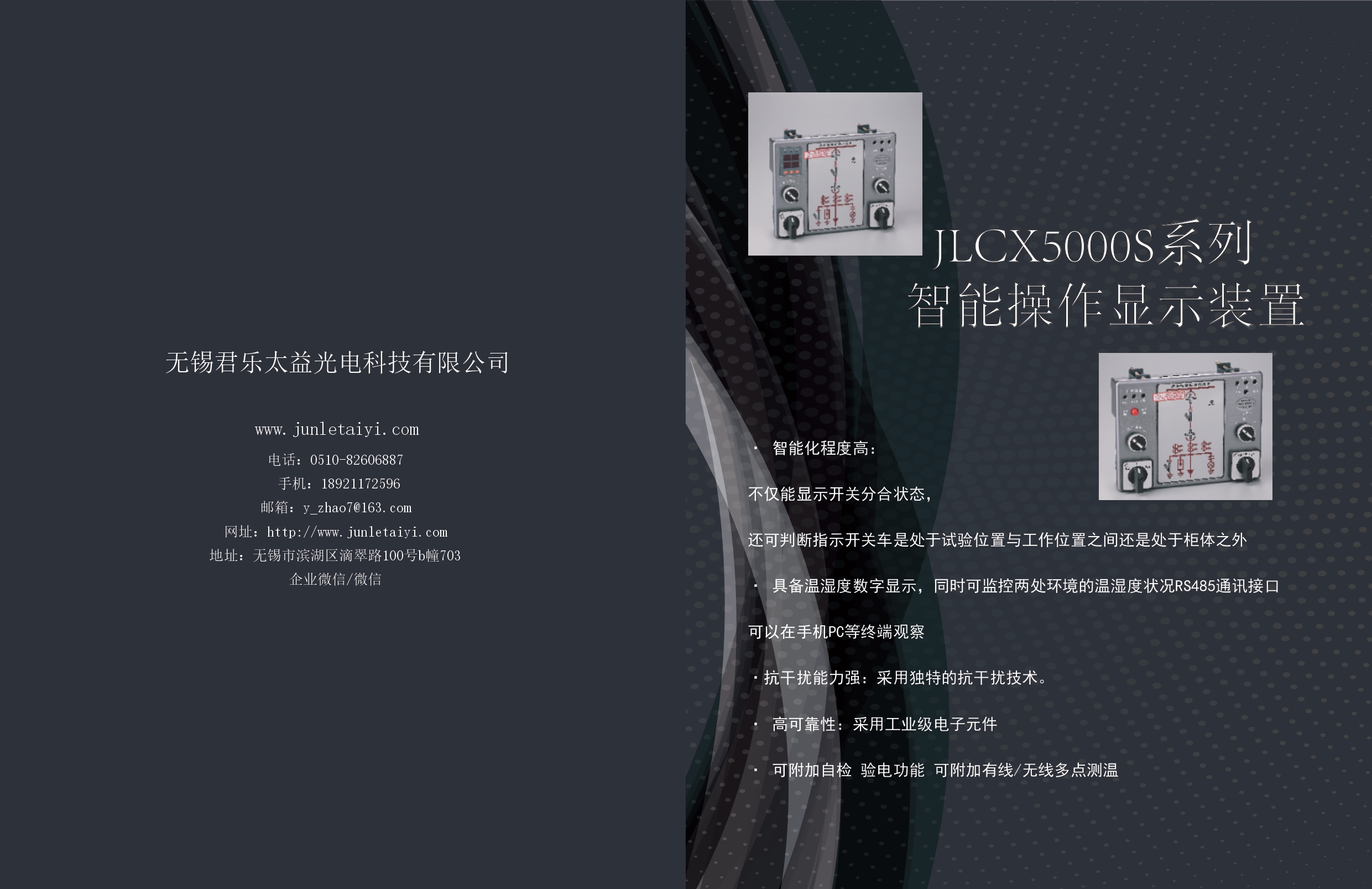 JLCX5000Y智能操控装置